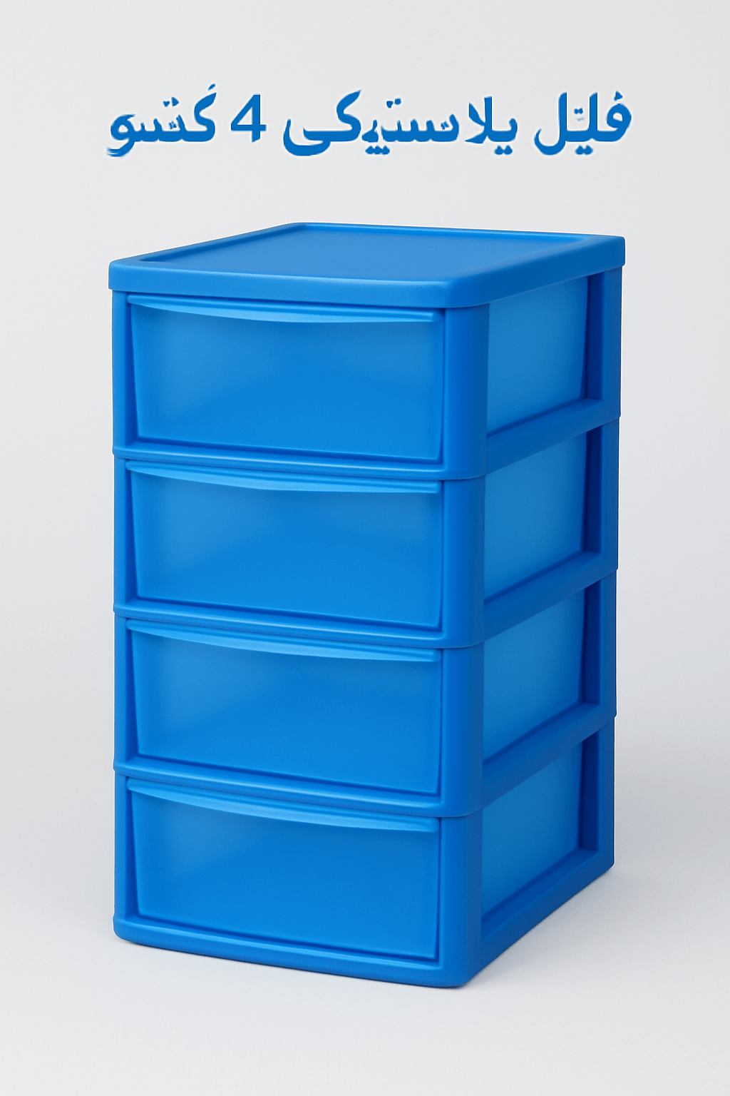 چگونه فایل پلاستیکی ۴ کشو مناسب خود را انتخاب کنیم؟